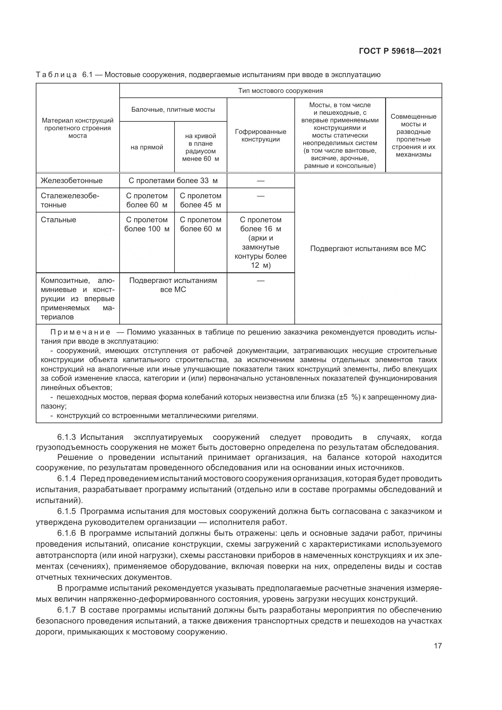 ГОСТ Р 59618-2021, страница 21
