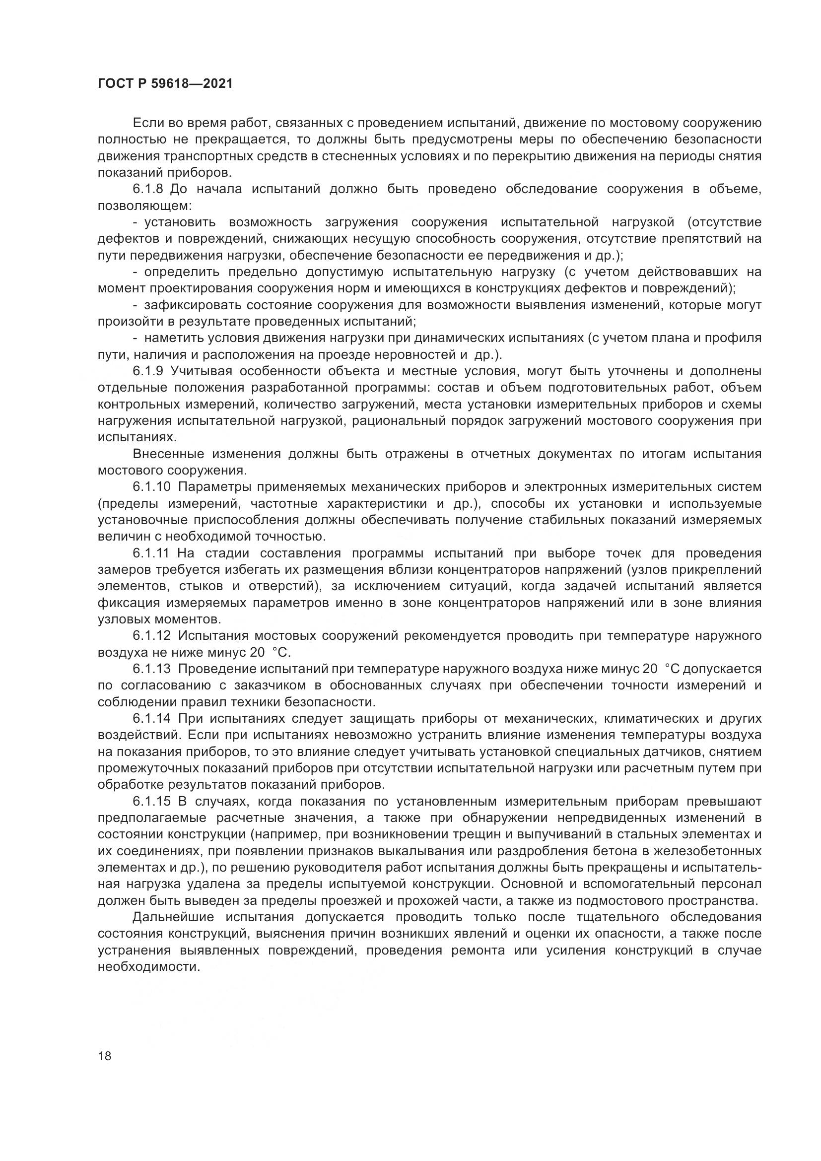 ГОСТ Р 59618-2021, страница 22
