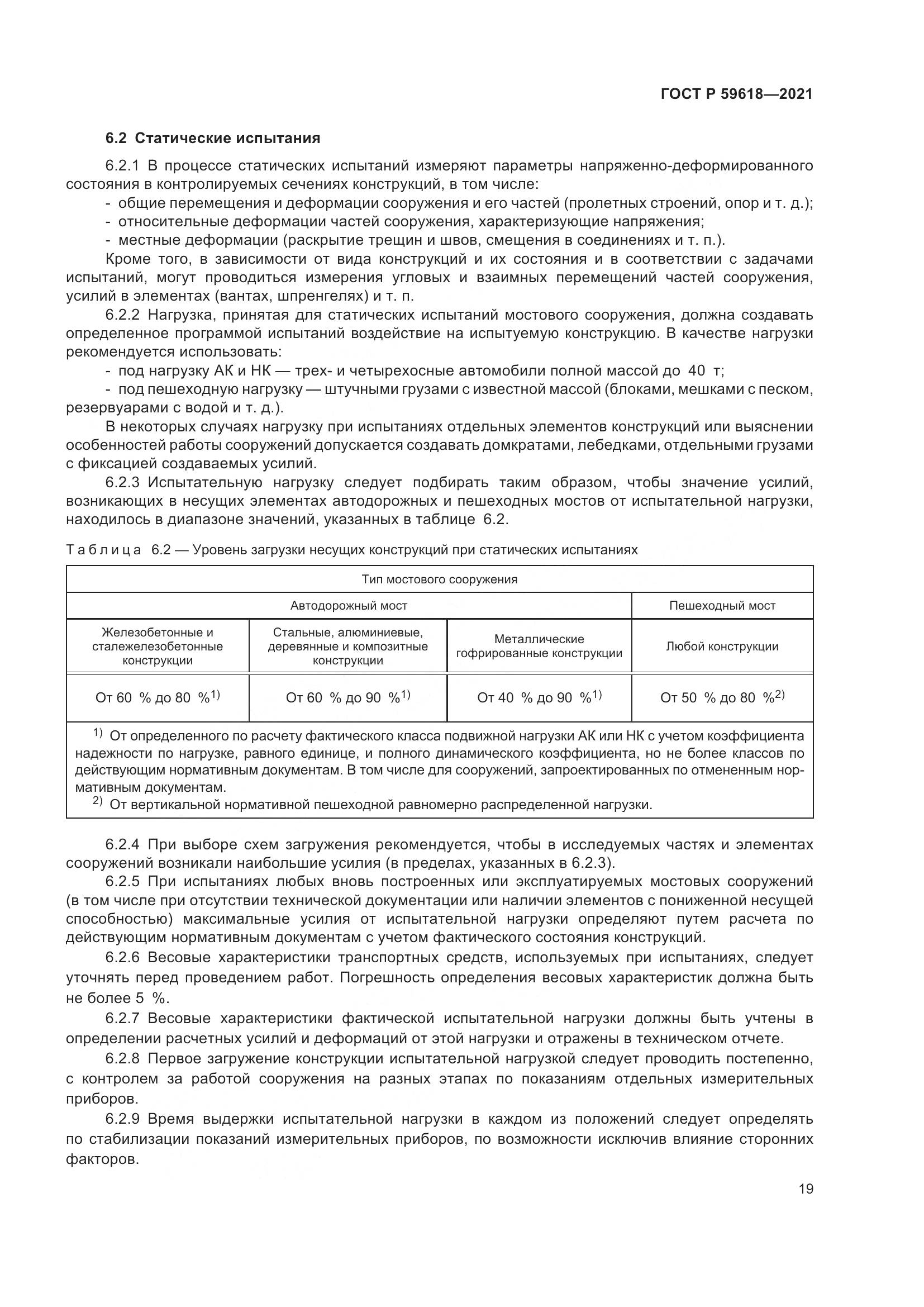 ГОСТ Р 59618-2021, страница 23