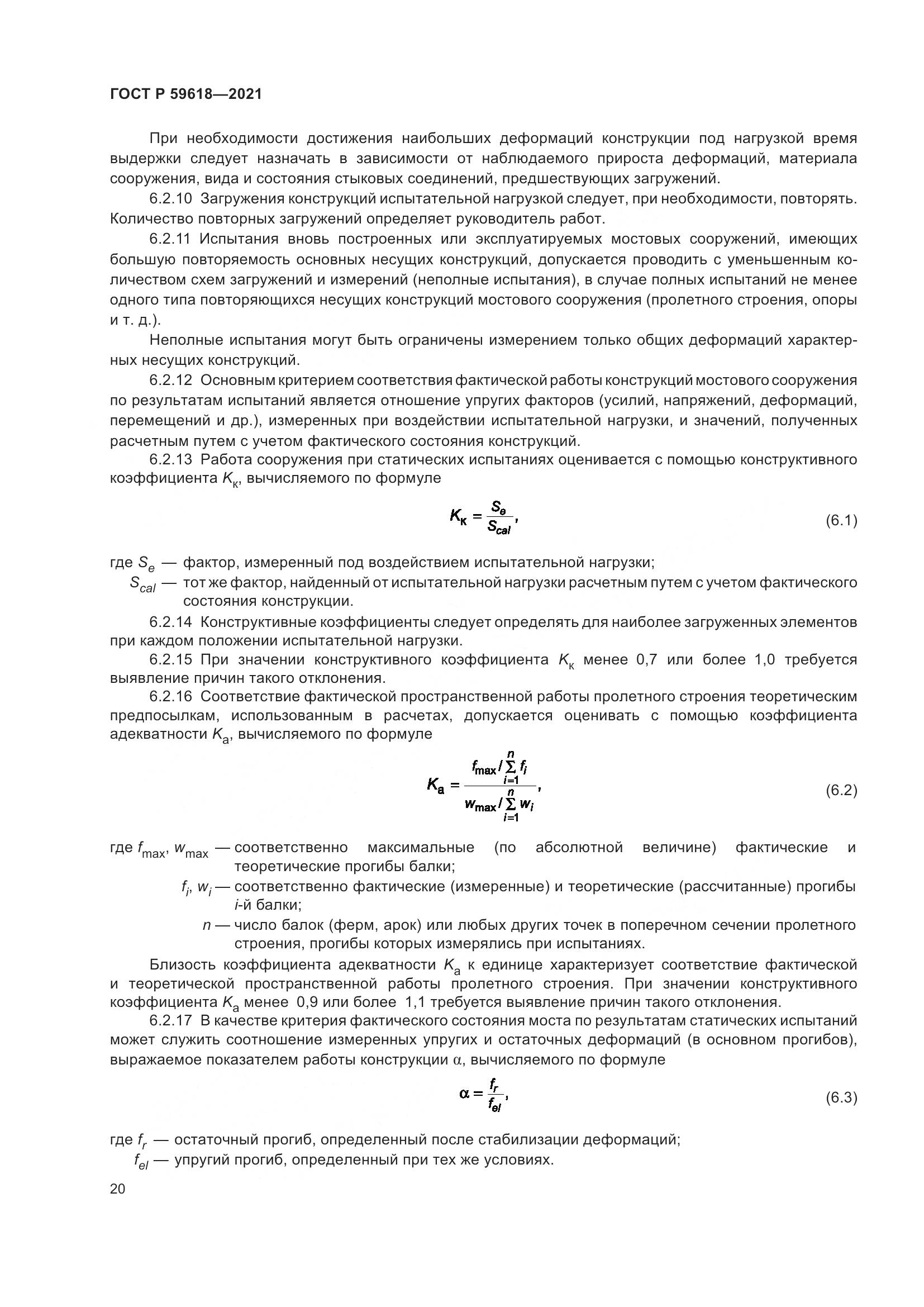 ГОСТ Р 59618-2021, страница 24