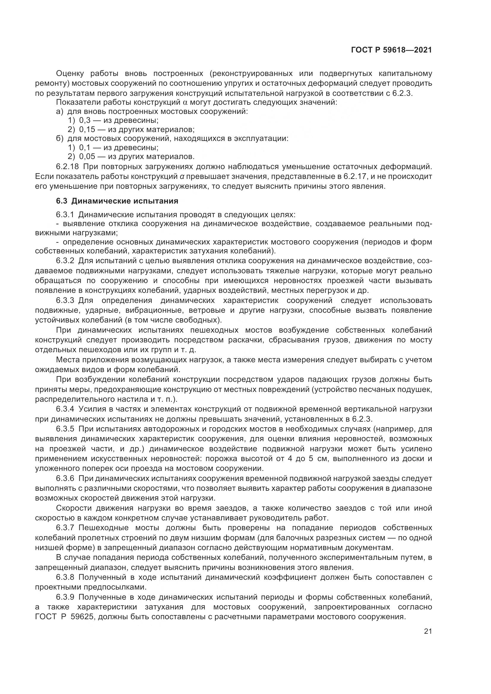 ГОСТ Р 59618-2021, страница 25