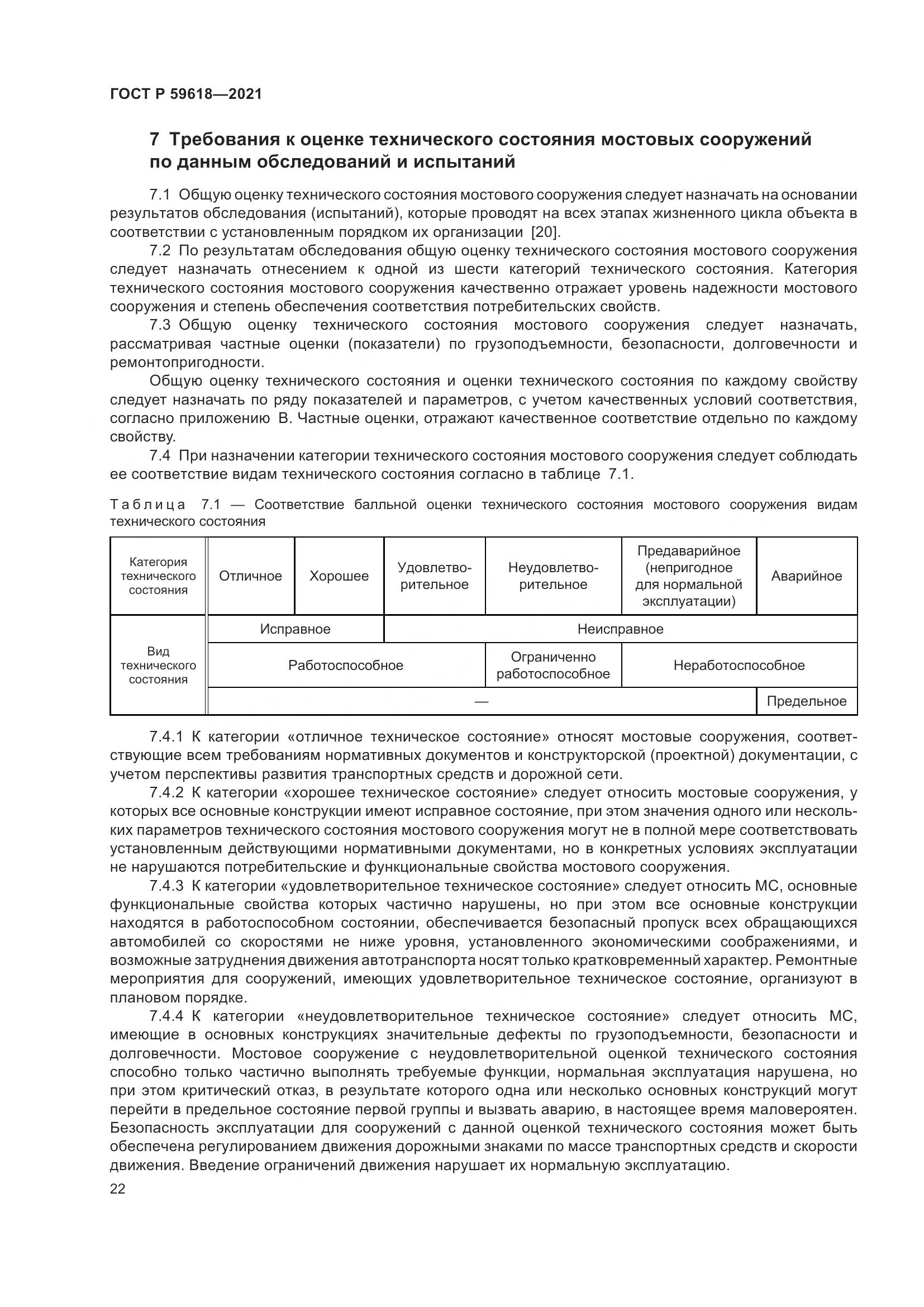 ГОСТ Р 59618-2021, страница 26