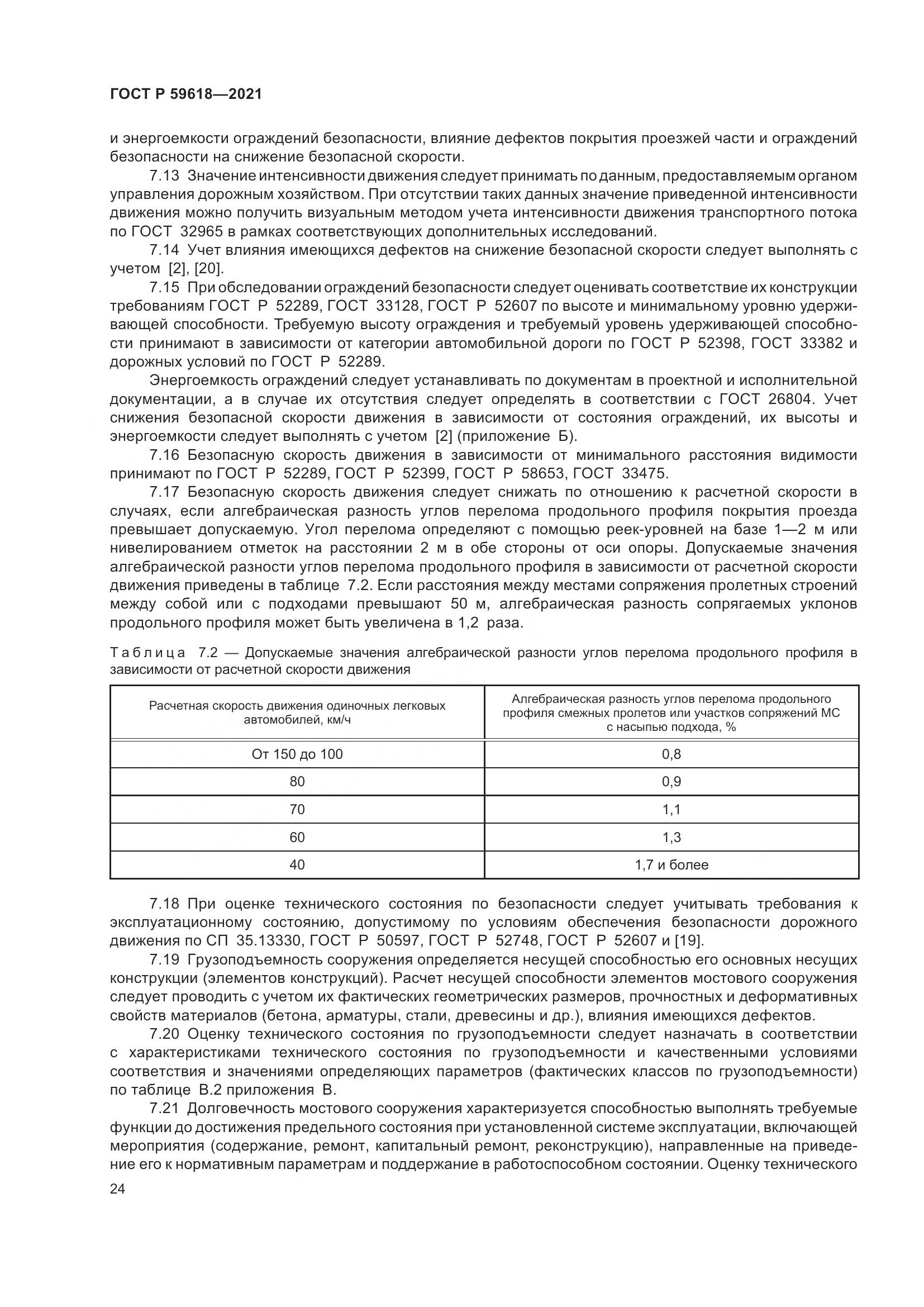 ГОСТ Р 59618-2021, страница 28
