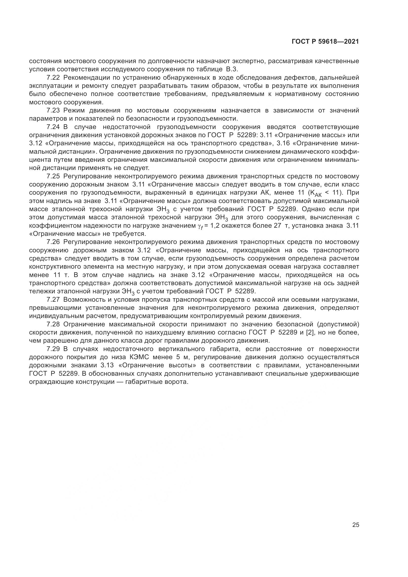 ГОСТ Р 59618-2021, страница 29