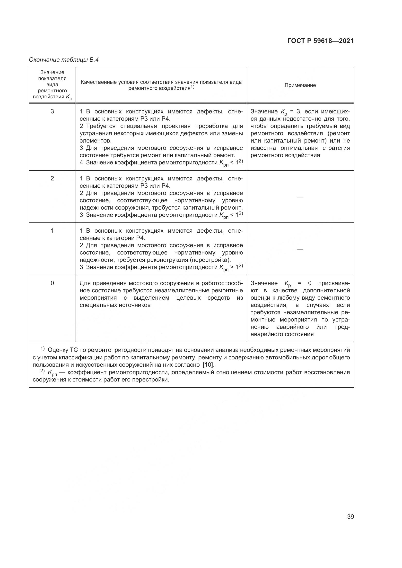 ГОСТ Р 59618-2021, страница 43