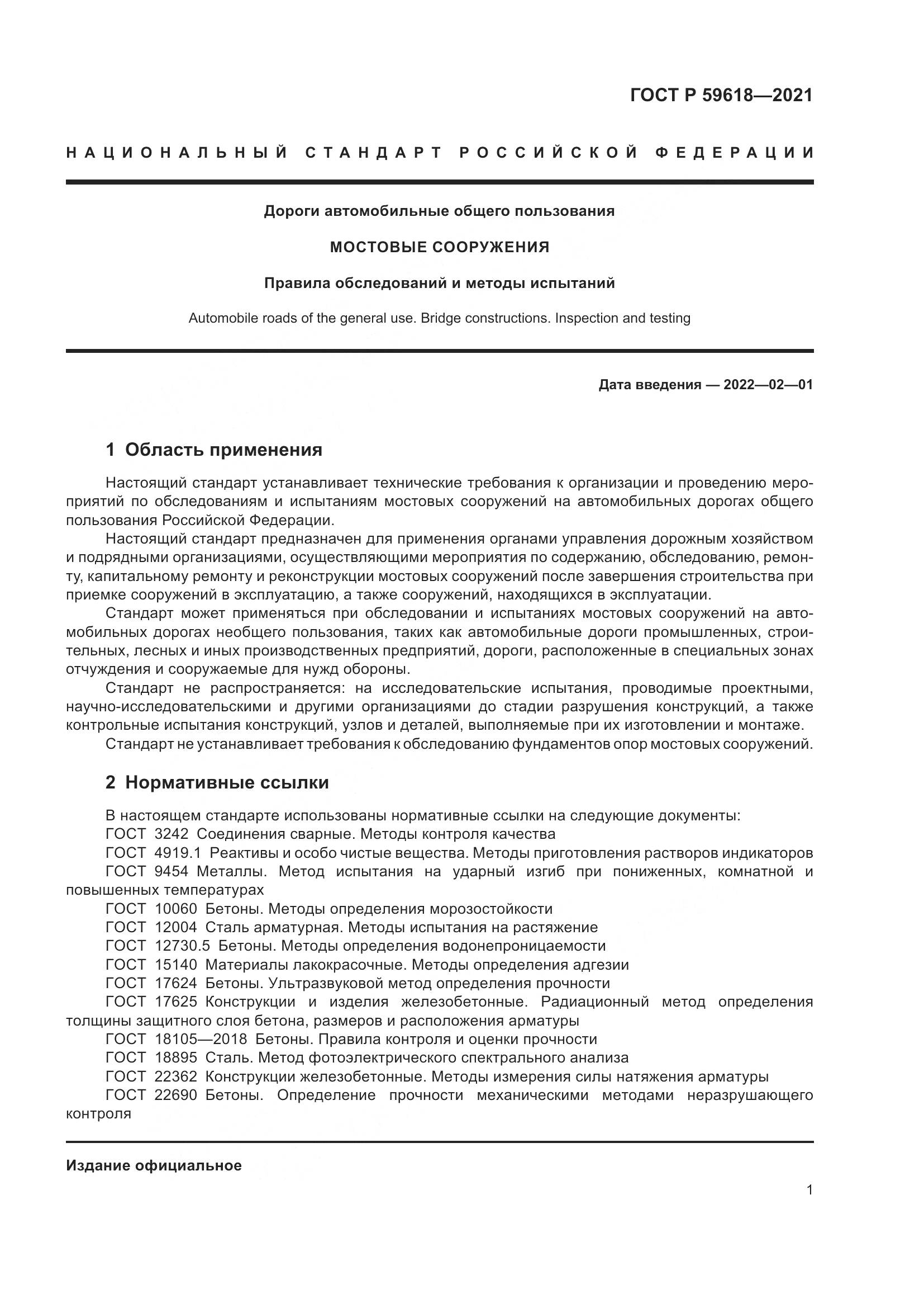 ГОСТ Р 59618-2021, страница 5