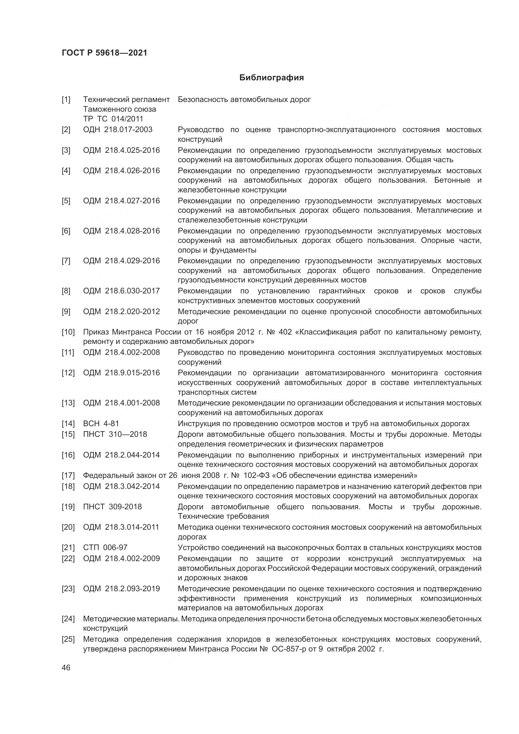 ГОСТ Р 59618-2021, страница 50