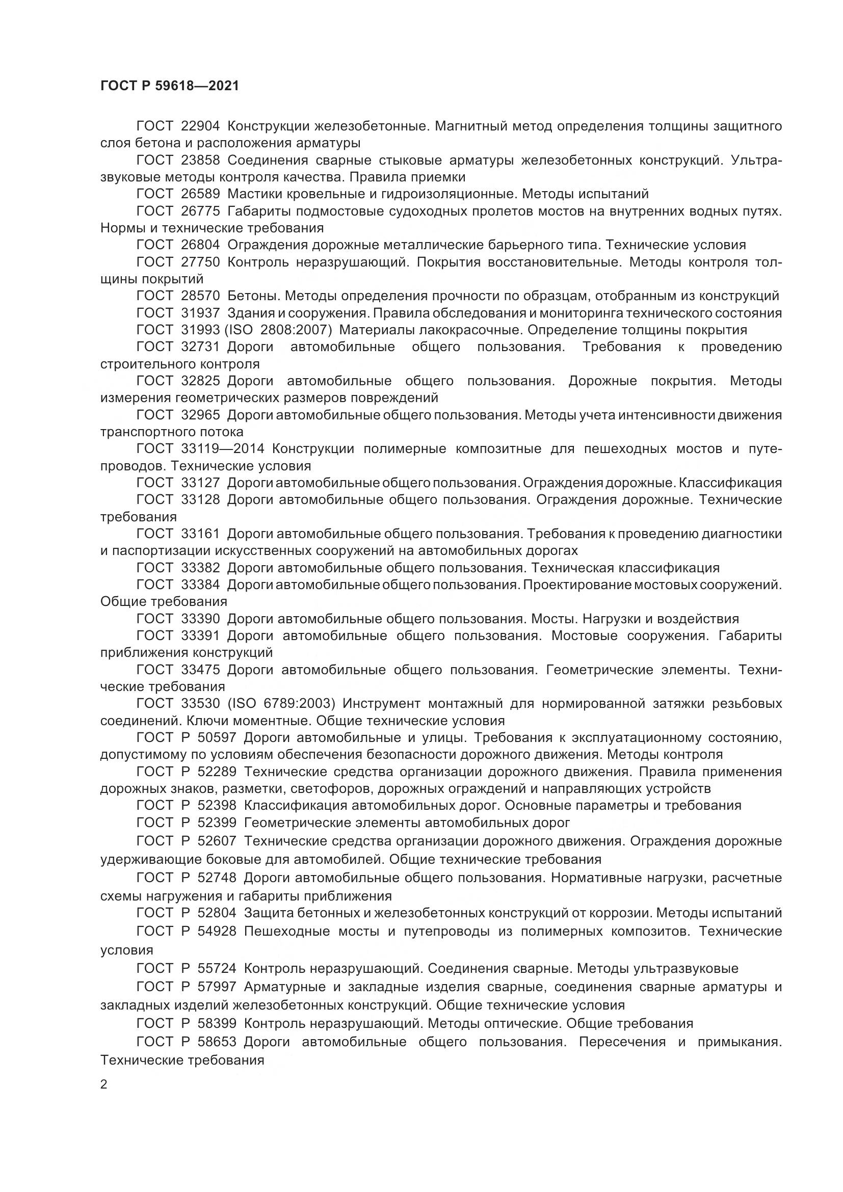 ГОСТ Р 59618-2021, страница 6