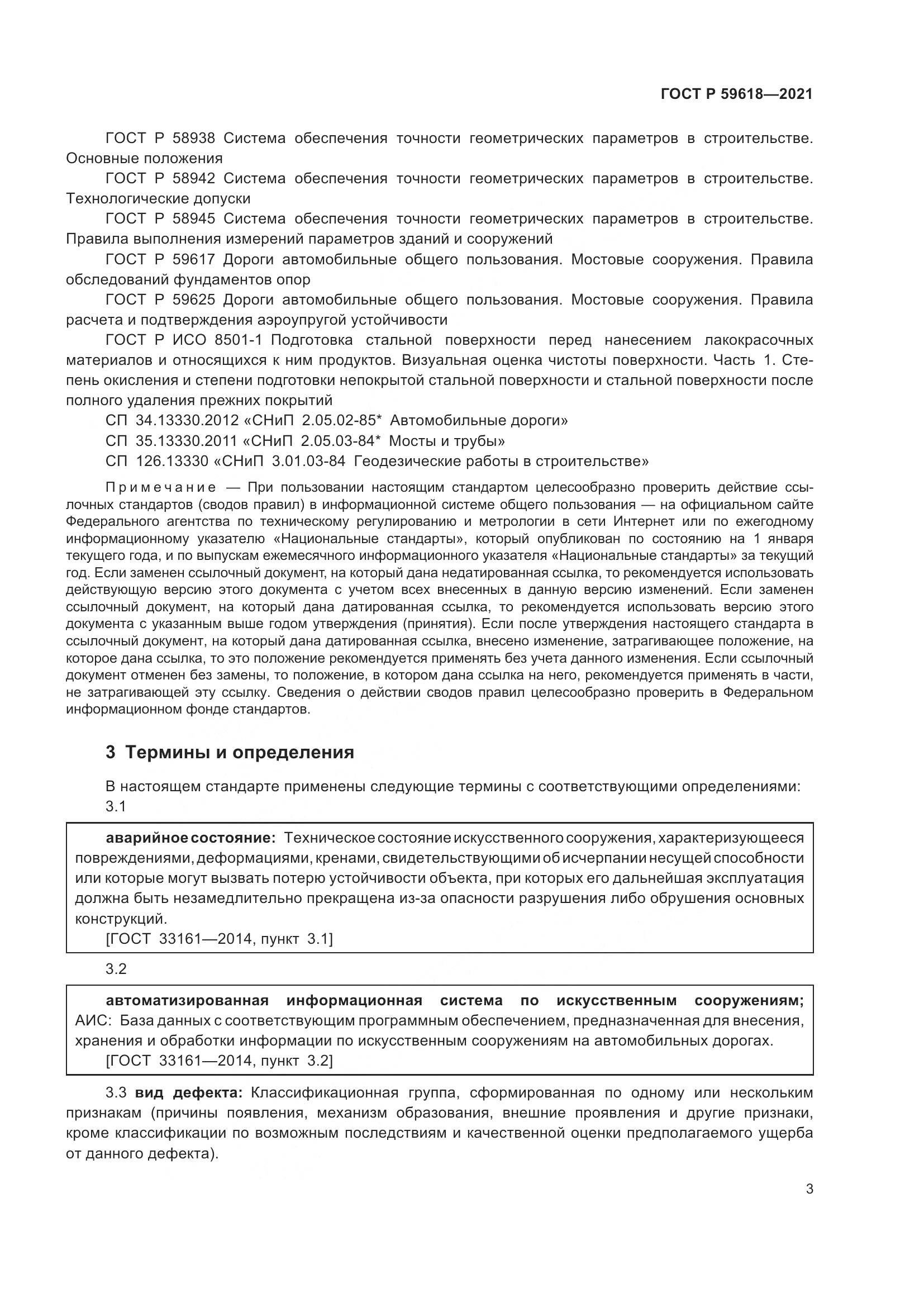 ГОСТ Р 59618-2021, страница 7