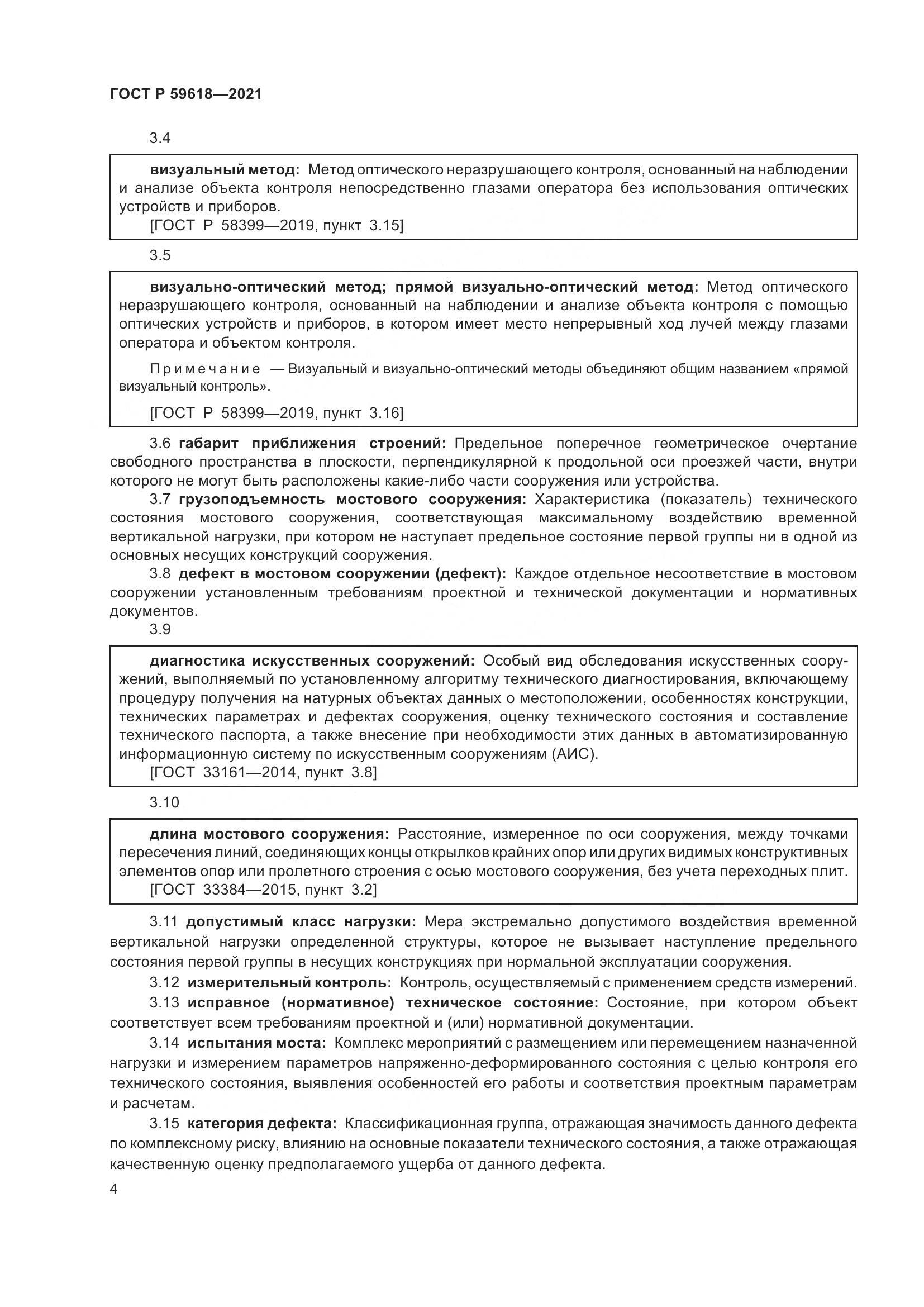 ГОСТ Р 59618-2021, страница 8