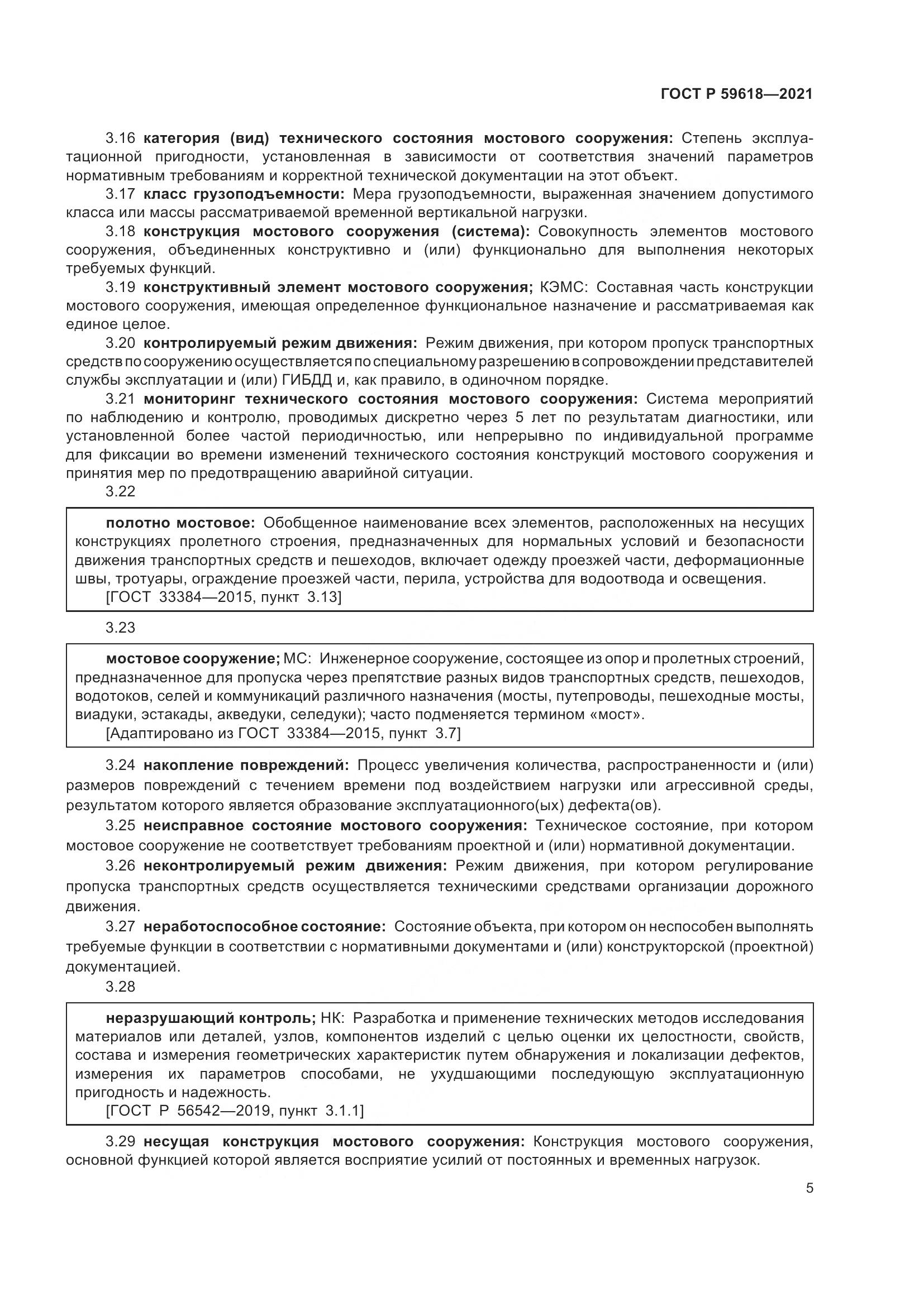 ГОСТ Р 59618-2021, страница 9