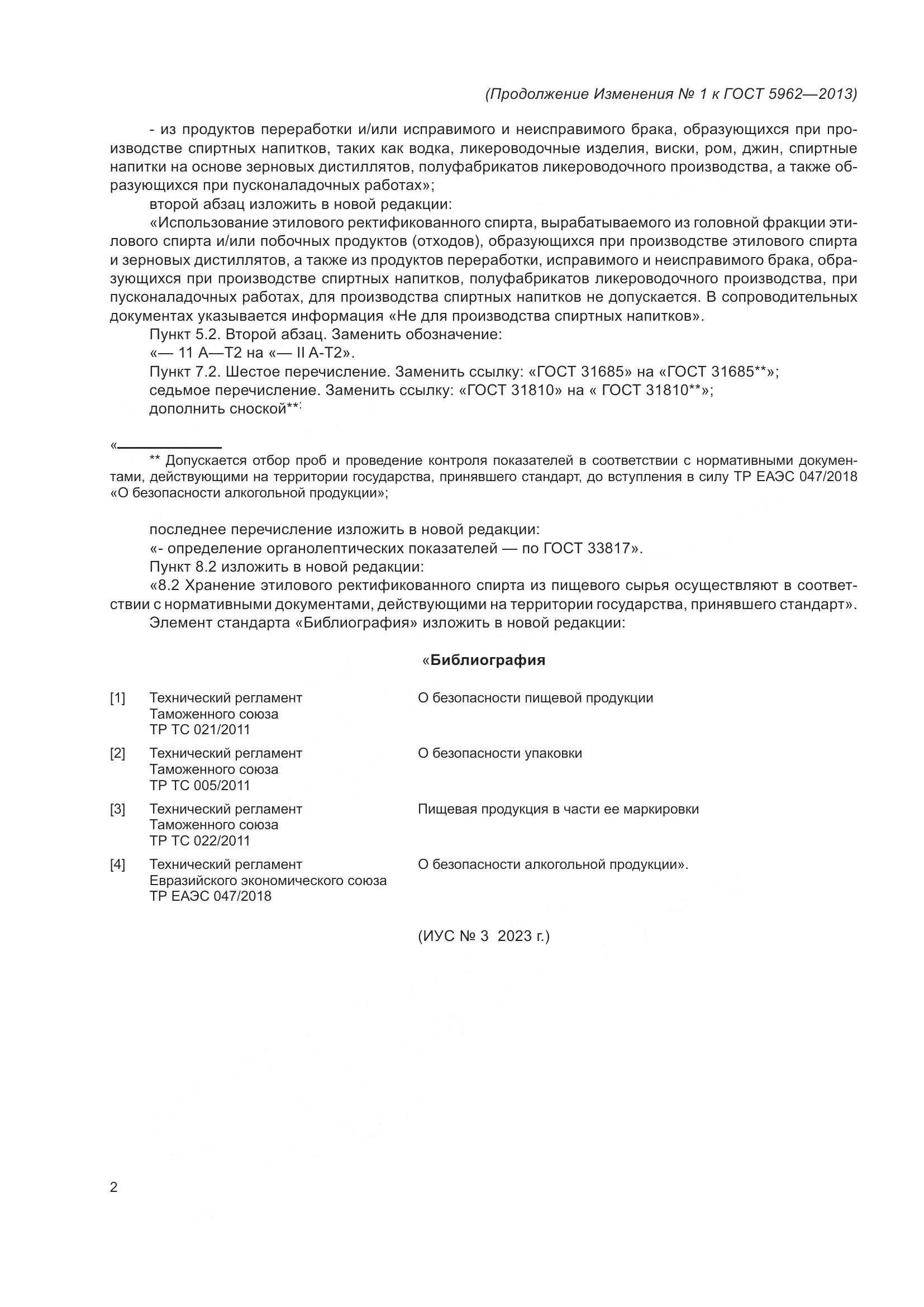 ГОСТ 5962-2013, страница 11