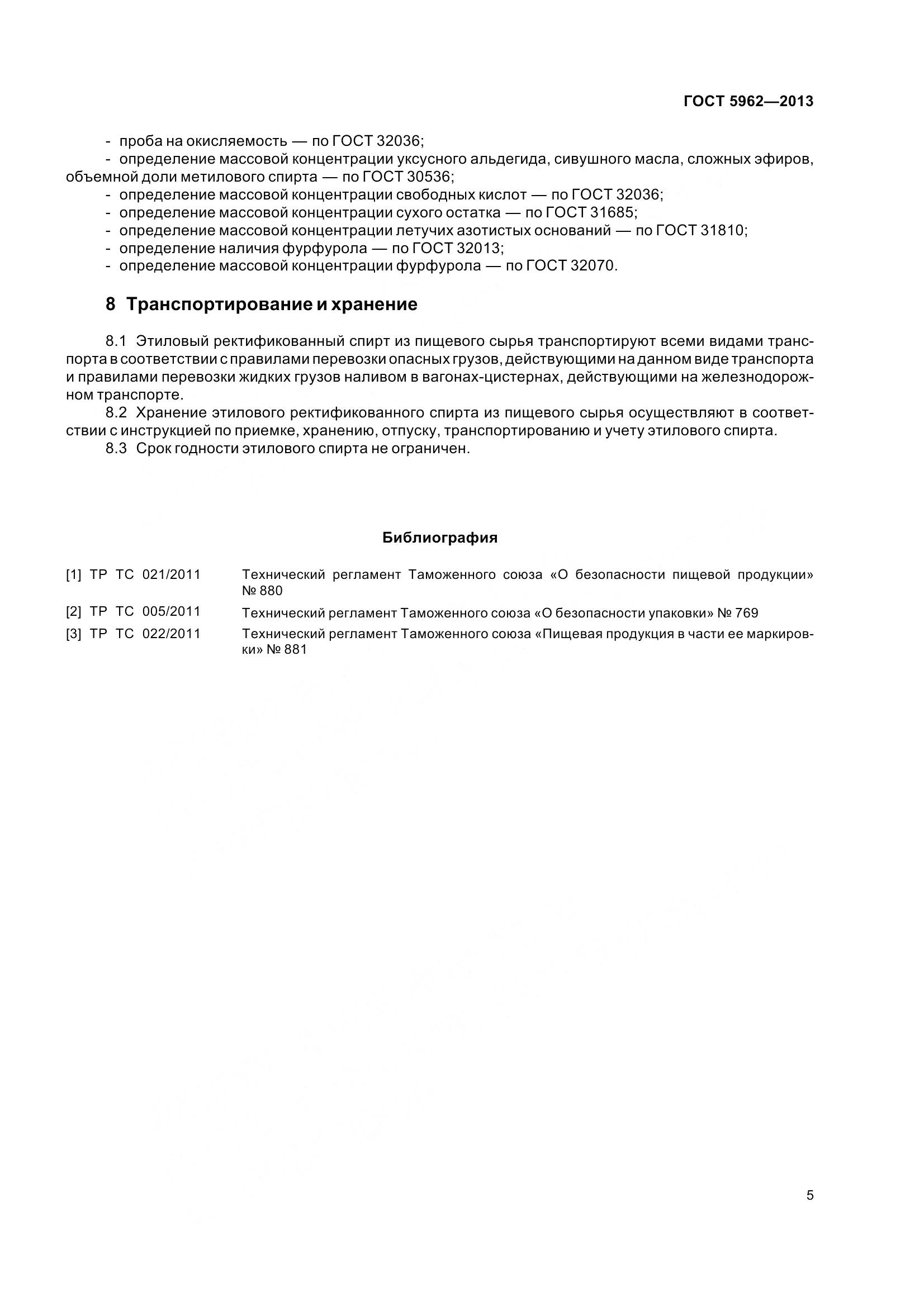 ГОСТ 5962-2013, страница 8