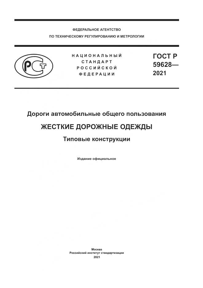 ГОСТ Р 59628-2021, страница 1