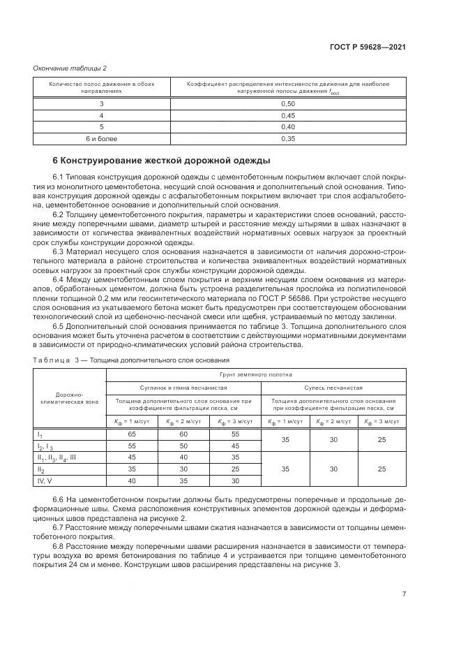 ГОСТ Р 59628-2021, страница 11