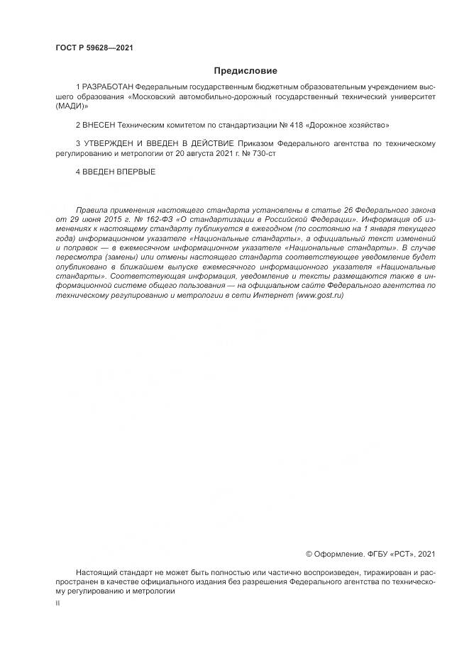 ГОСТ Р 59628-2021, страница 2