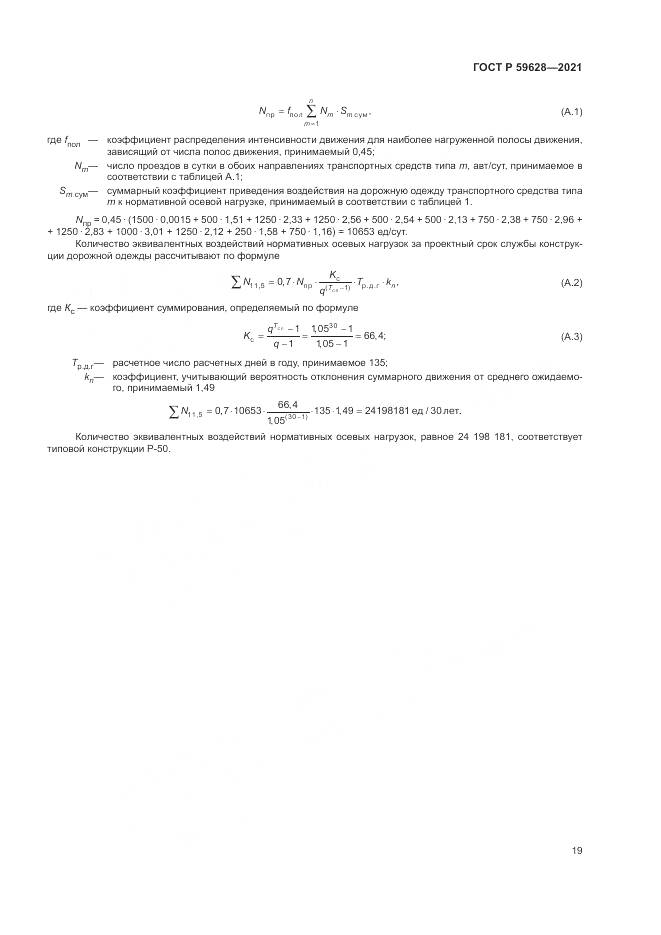 ГОСТ Р 59628-2021, страница 23