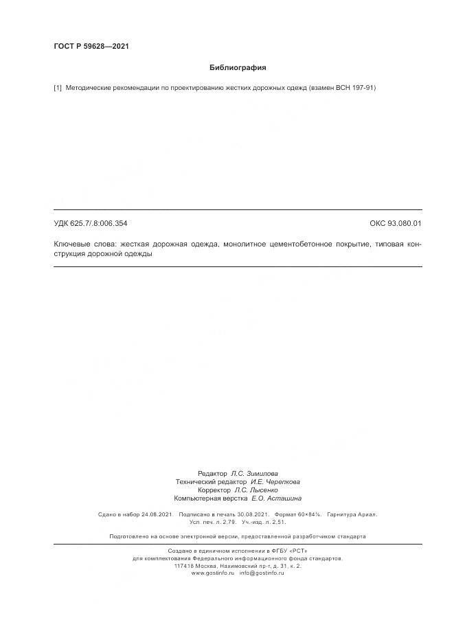 ГОСТ Р 59628-2021, страница 24