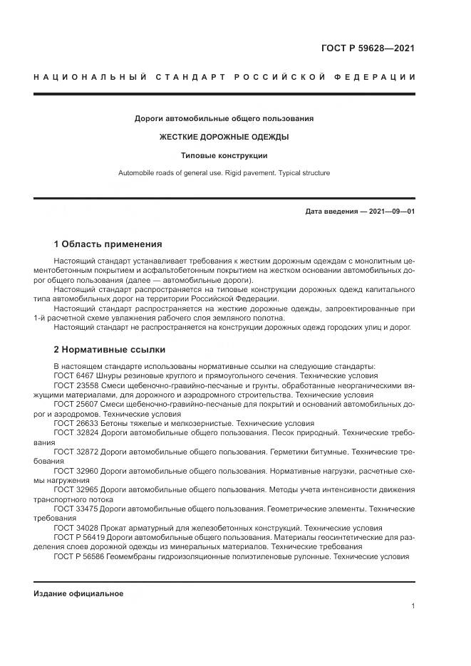 ГОСТ Р 59628-2021, страница 5