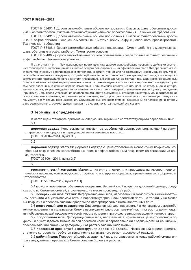 ГОСТ Р 59628-2021, страница 6