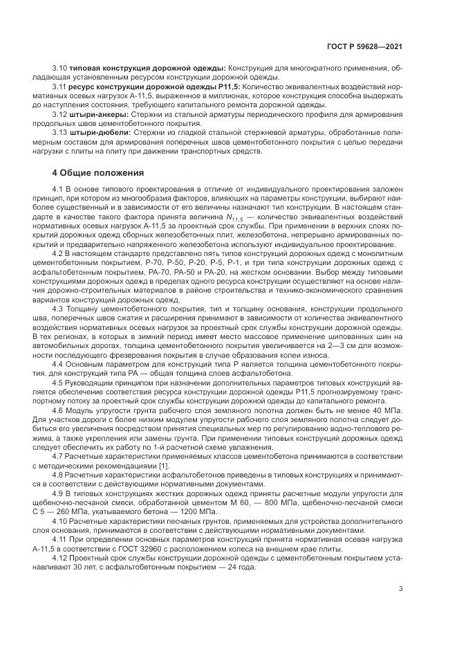 ГОСТ Р 59628-2021, страница 7