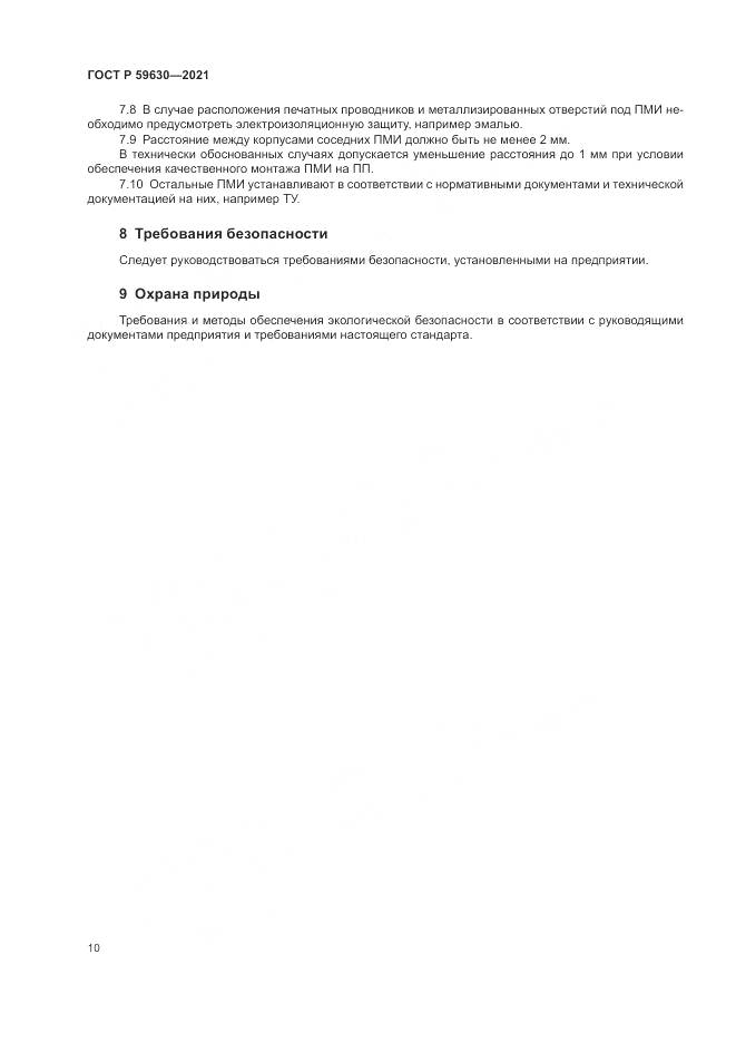 ГОСТ Р 59630-2021, страница 14