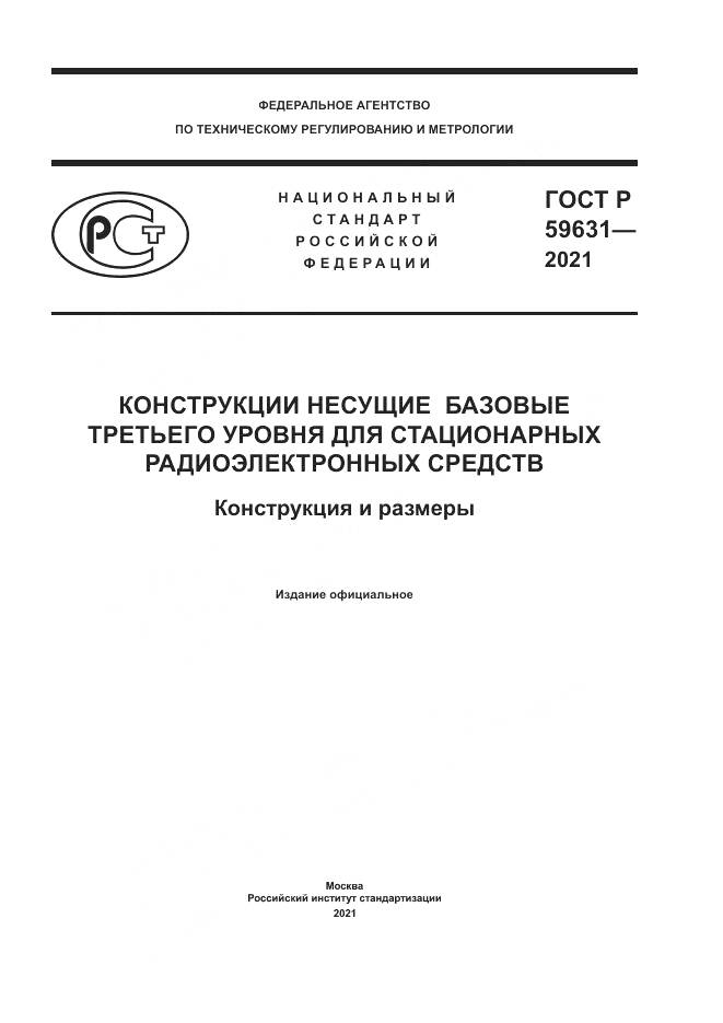 ГОСТ Р 59631-2021, страница 1