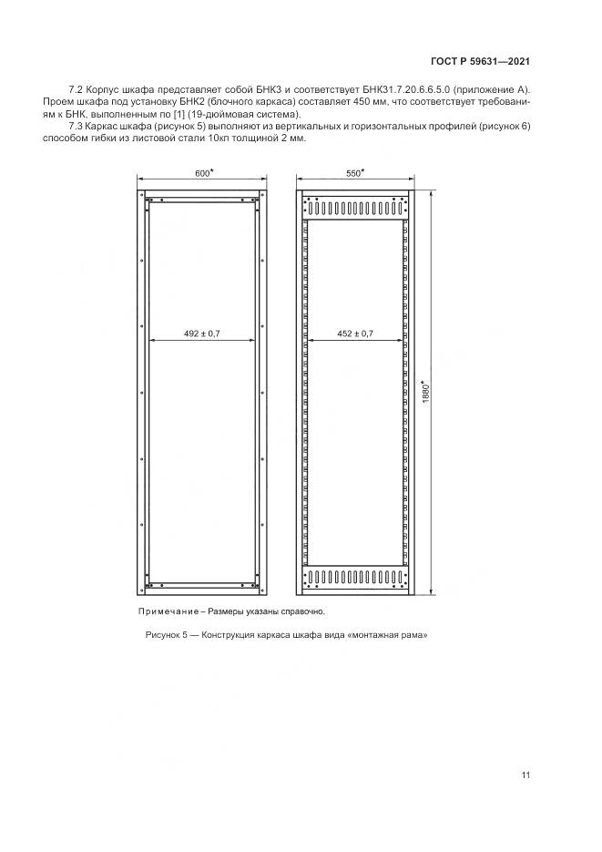 ГОСТ Р 59631-2021, страница 15
