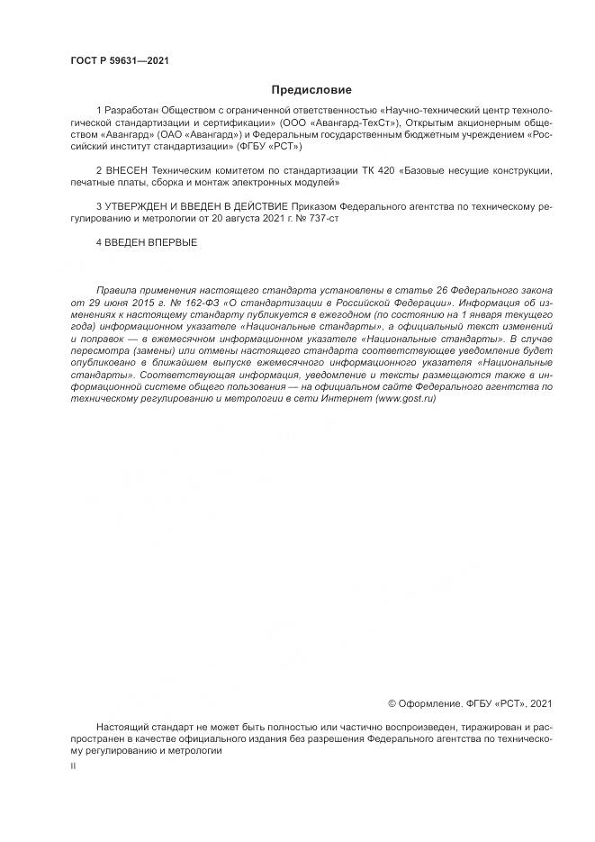 ГОСТ Р 59631-2021, страница 2