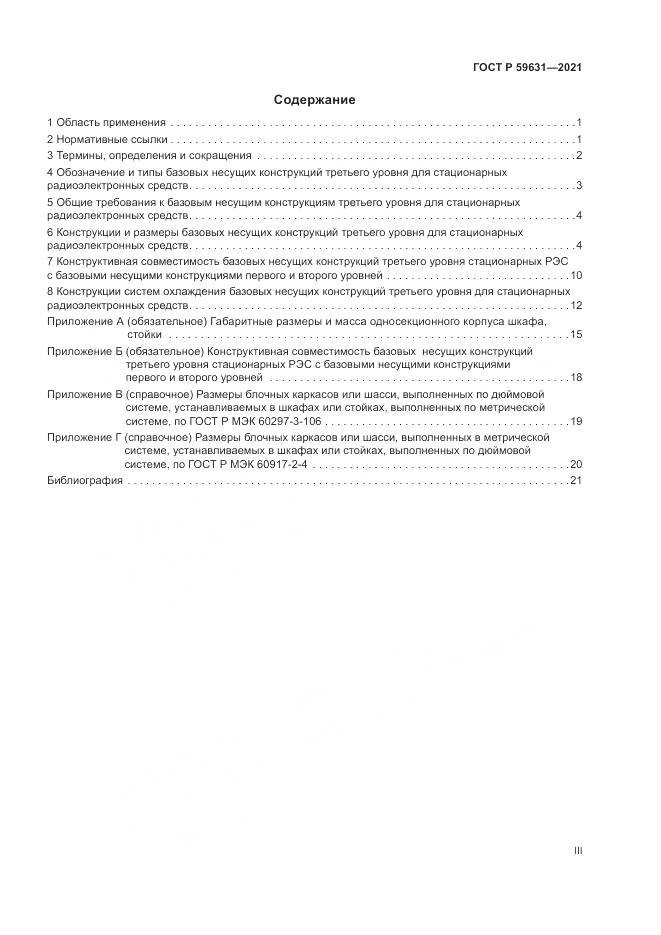 ГОСТ Р 59631-2021, страница 3