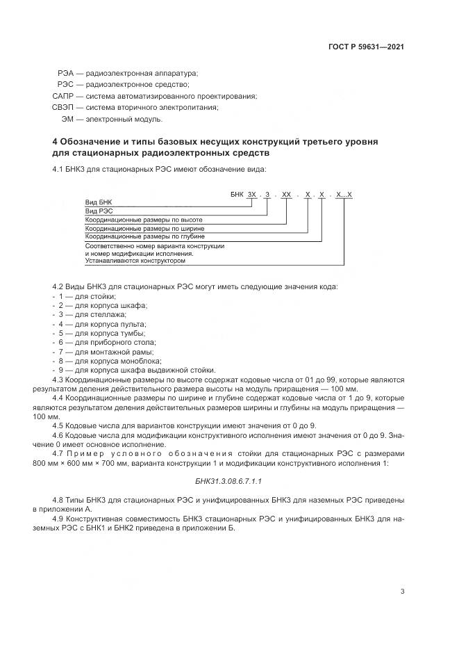ГОСТ Р 59631-2021, страница 7