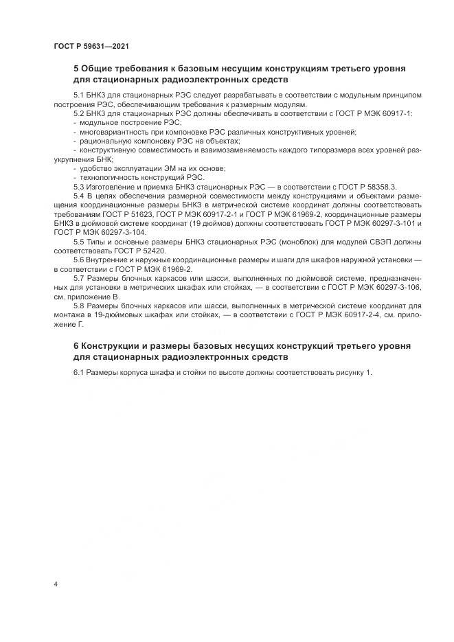 ГОСТ Р 59631-2021, страница 8