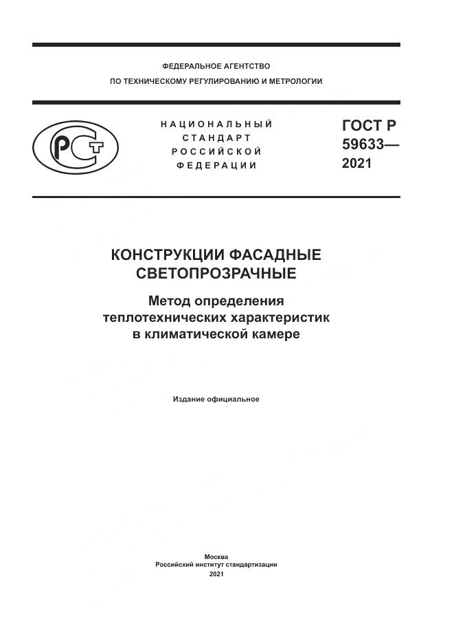 ГОСТ Р 59633-2021, страница 1