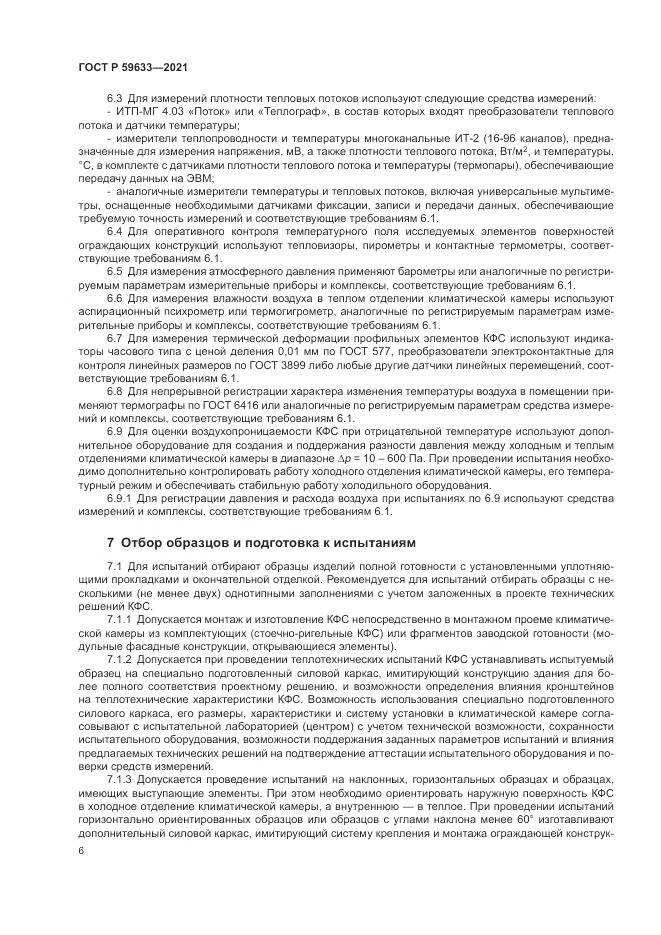 ГОСТ Р 59633-2021, страница 10