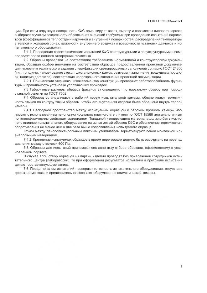 ГОСТ Р 59633-2021, страница 11