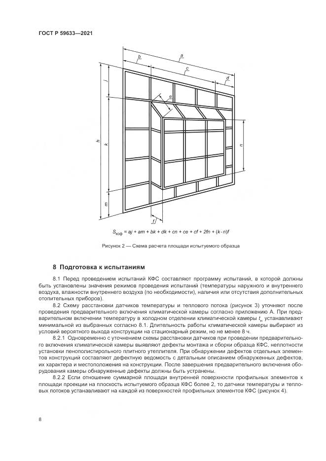 ГОСТ Р 59633-2021, страница 12