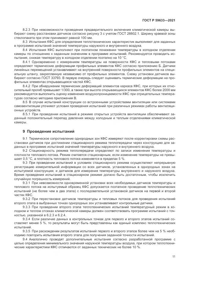 ГОСТ Р 59633-2021, страница 15
