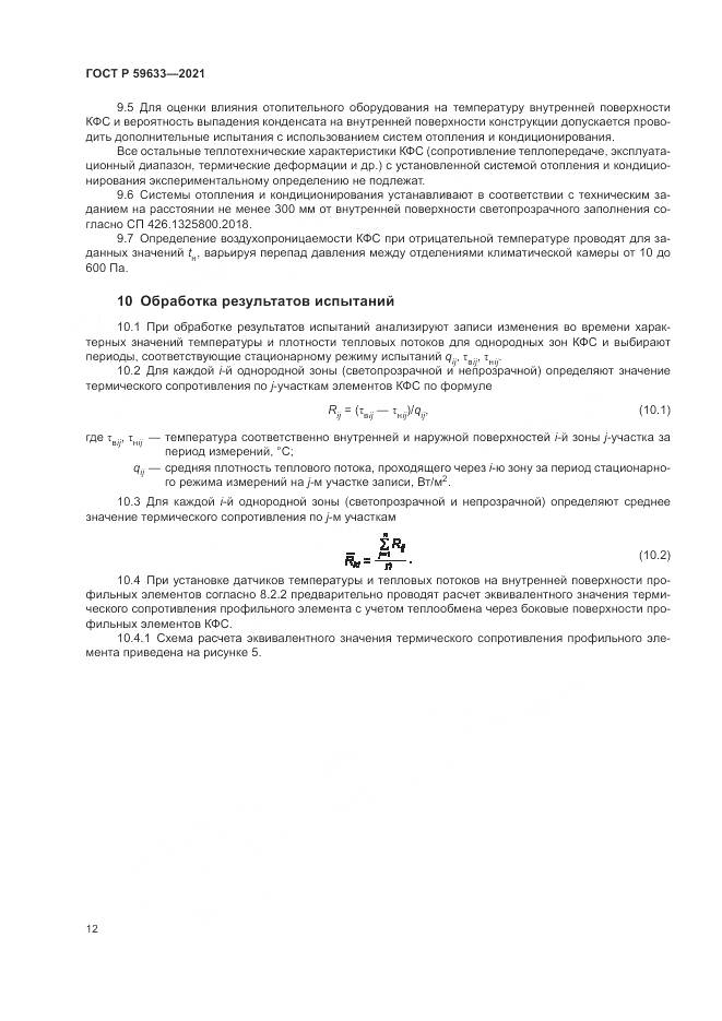 ГОСТ Р 59633-2021, страница 16