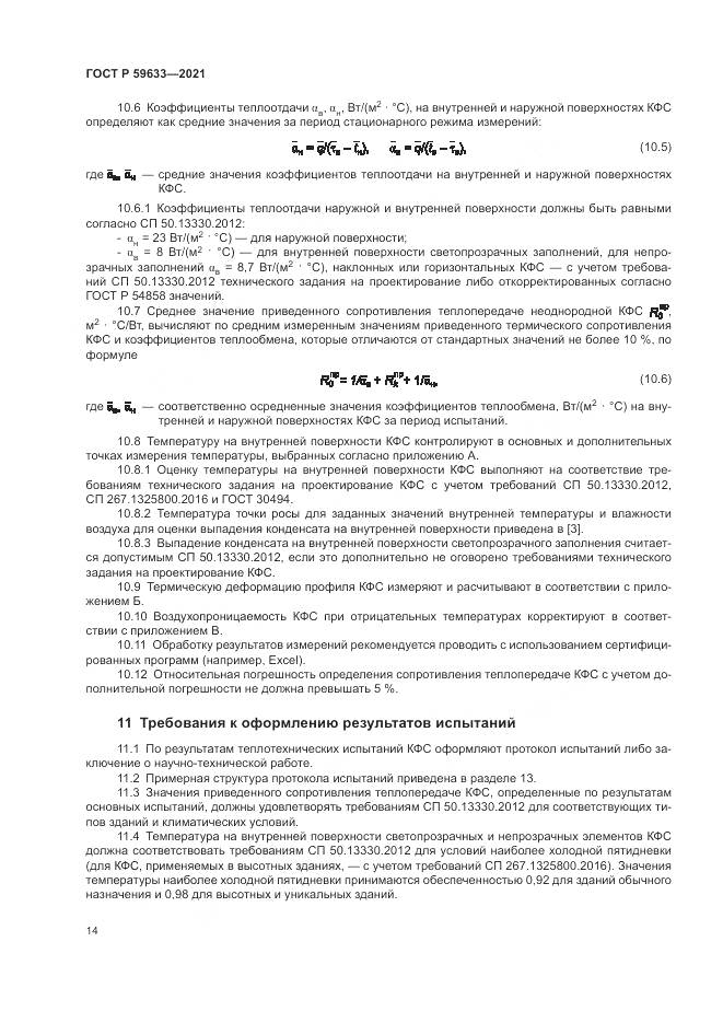 ГОСТ Р 59633-2021, страница 18