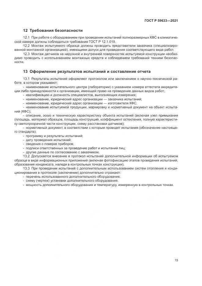 ГОСТ Р 59633-2021, страница 19