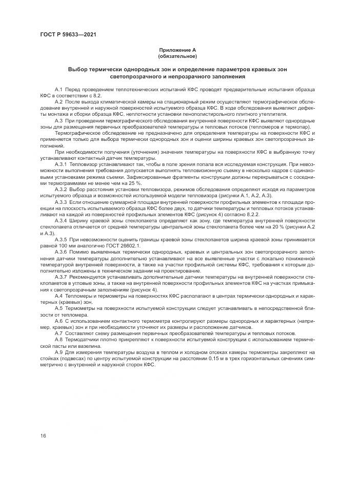 ГОСТ Р 59633-2021, страница 20