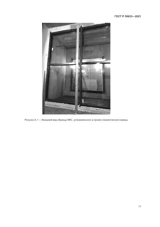 ГОСТ Р 59633-2021, страница 21