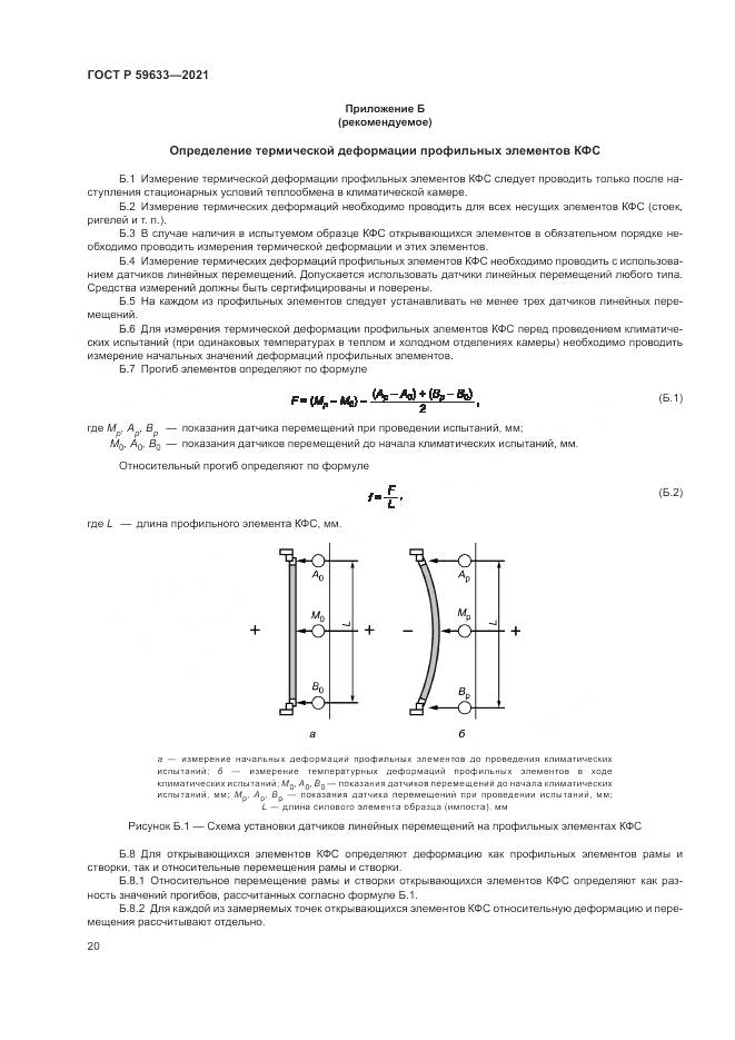 ГОСТ Р 59633-2021, страница 24