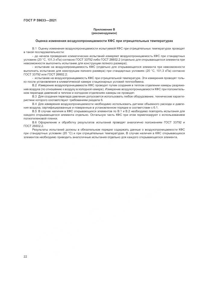 ГОСТ Р 59633-2021, страница 26