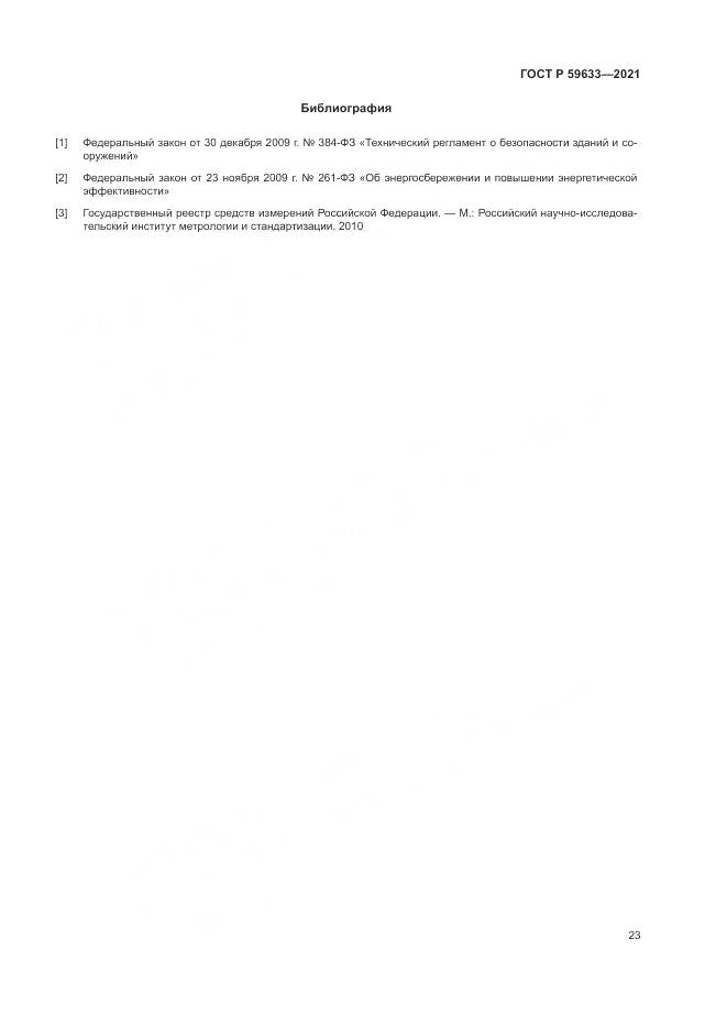 ГОСТ Р 59633-2021, страница 27