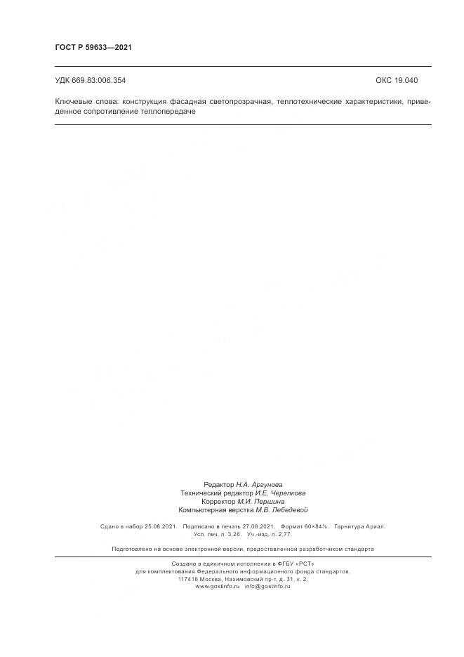 ГОСТ Р 59633-2021, страница 28