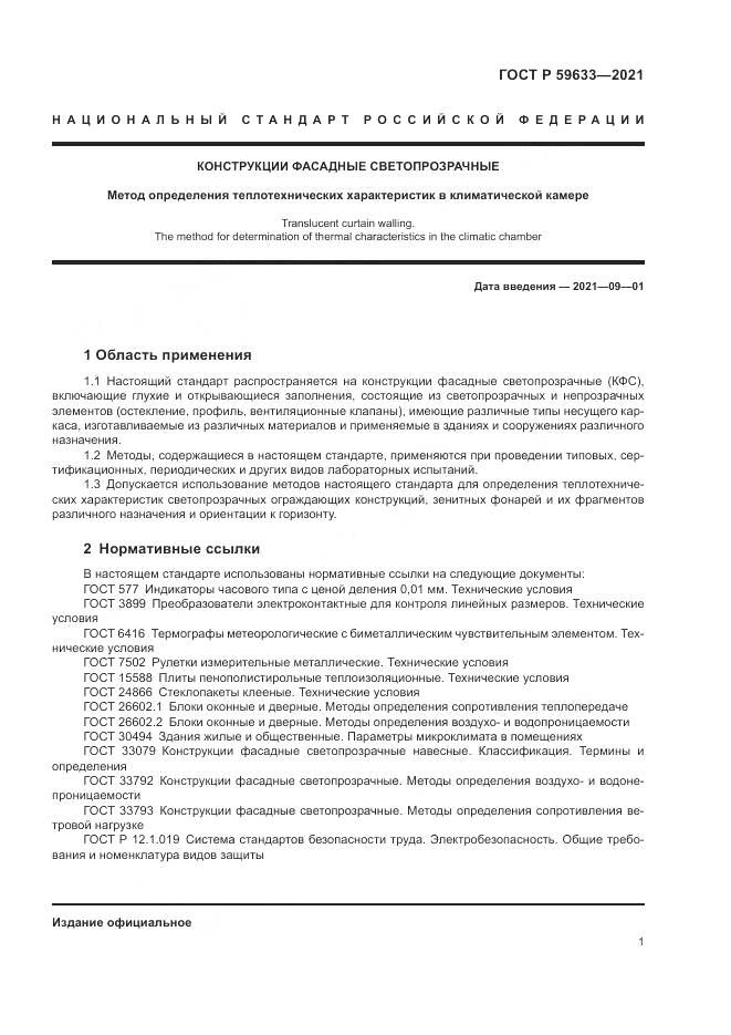 ГОСТ Р 59633-2021, страница 5