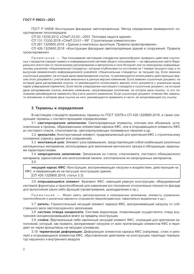 ГОСТ Р 59633-2021, страница 6