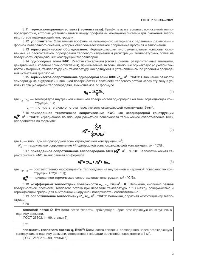 ГОСТ Р 59633-2021, страница 7