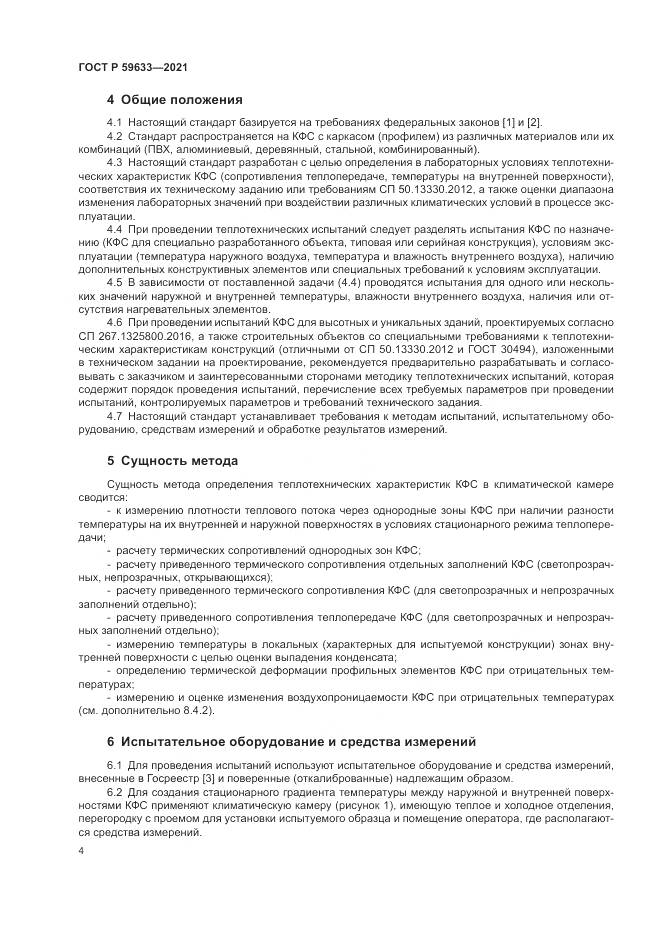 ГОСТ Р 59633-2021, страница 8